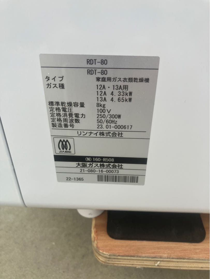 乾太くん リンナイ　ガス衣類乾燥機　RDT-80 おまけガスホース、専用台付き