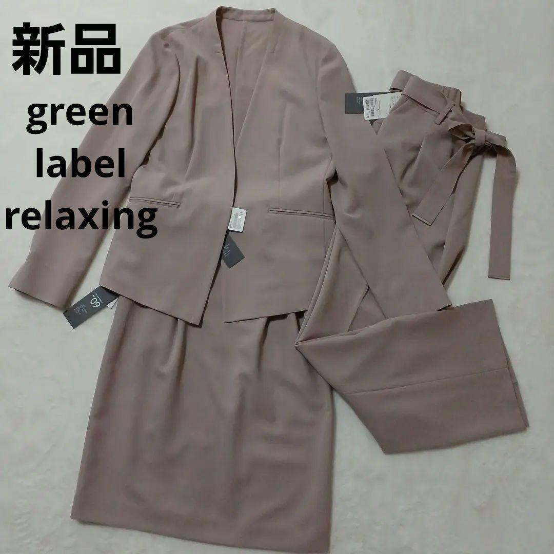 新品　未使用タグ付き　グリーンレーベルリラクシング ベージュ　パンツセットアップ