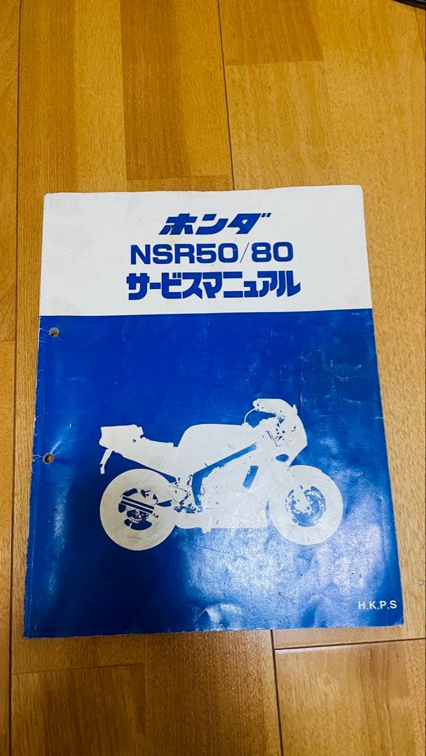 前期・後期も網羅！ 最終盤 ホンダ NSR50/80 サービスマニュアル