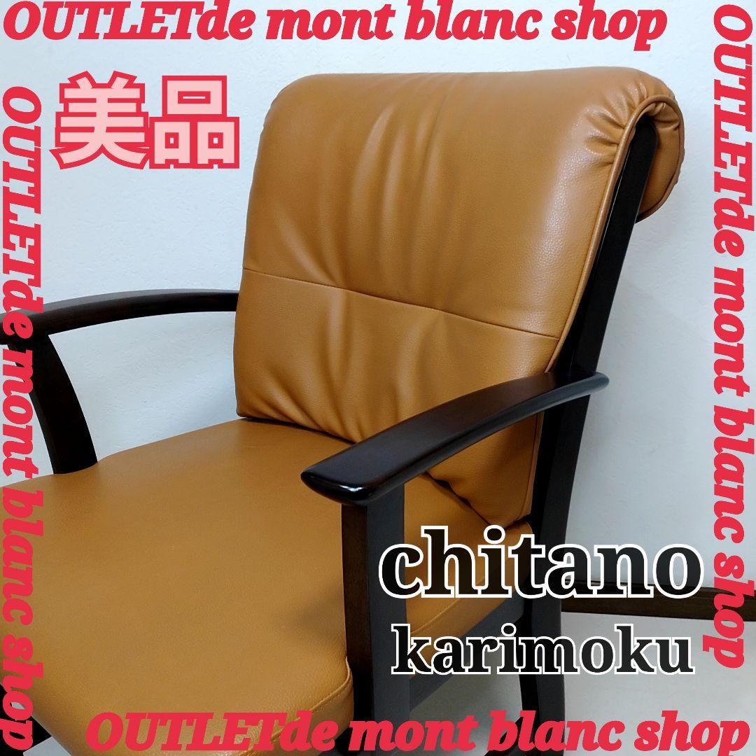希少★美品 カリモク chitano チターノ アームチェア キャスター付き