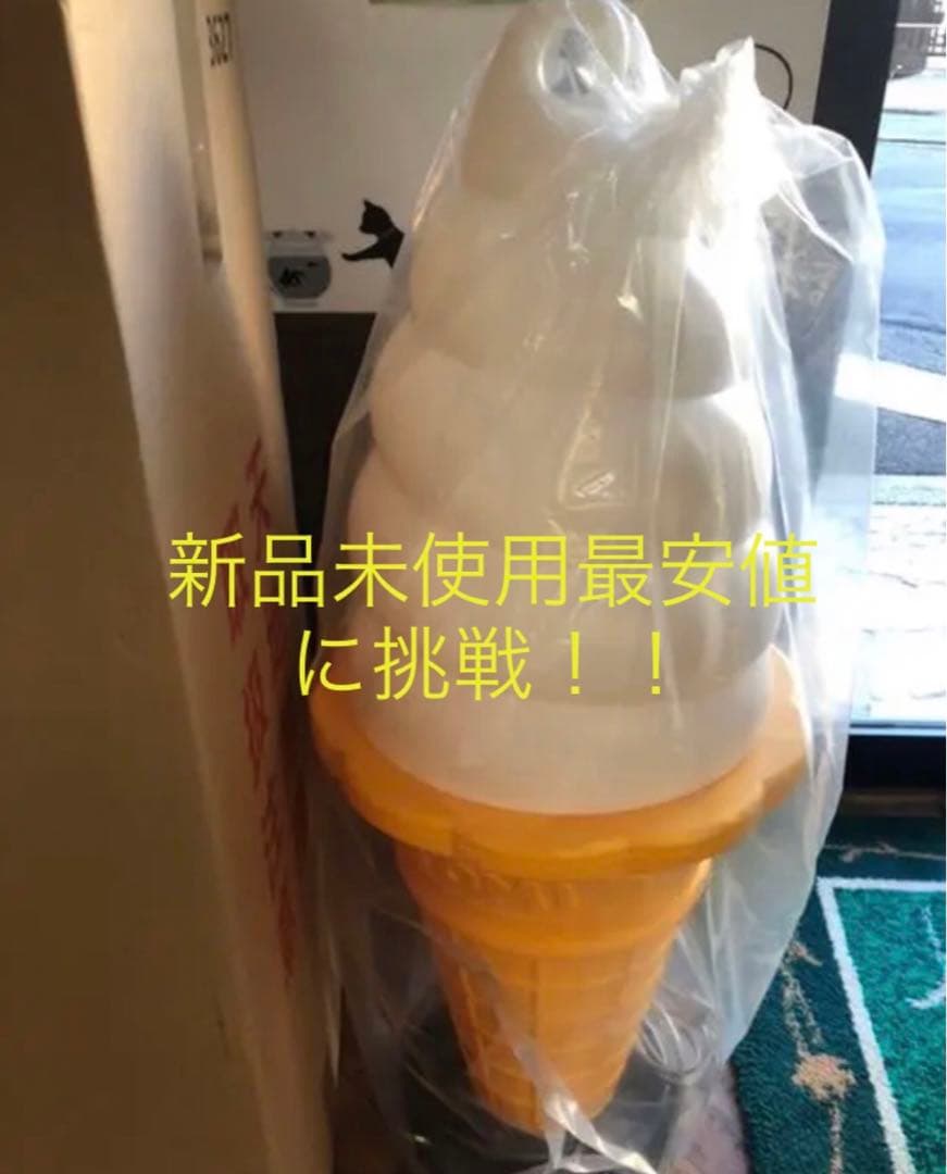 ソフトクリームライト 新品未使用最安値に挑戦！！！！