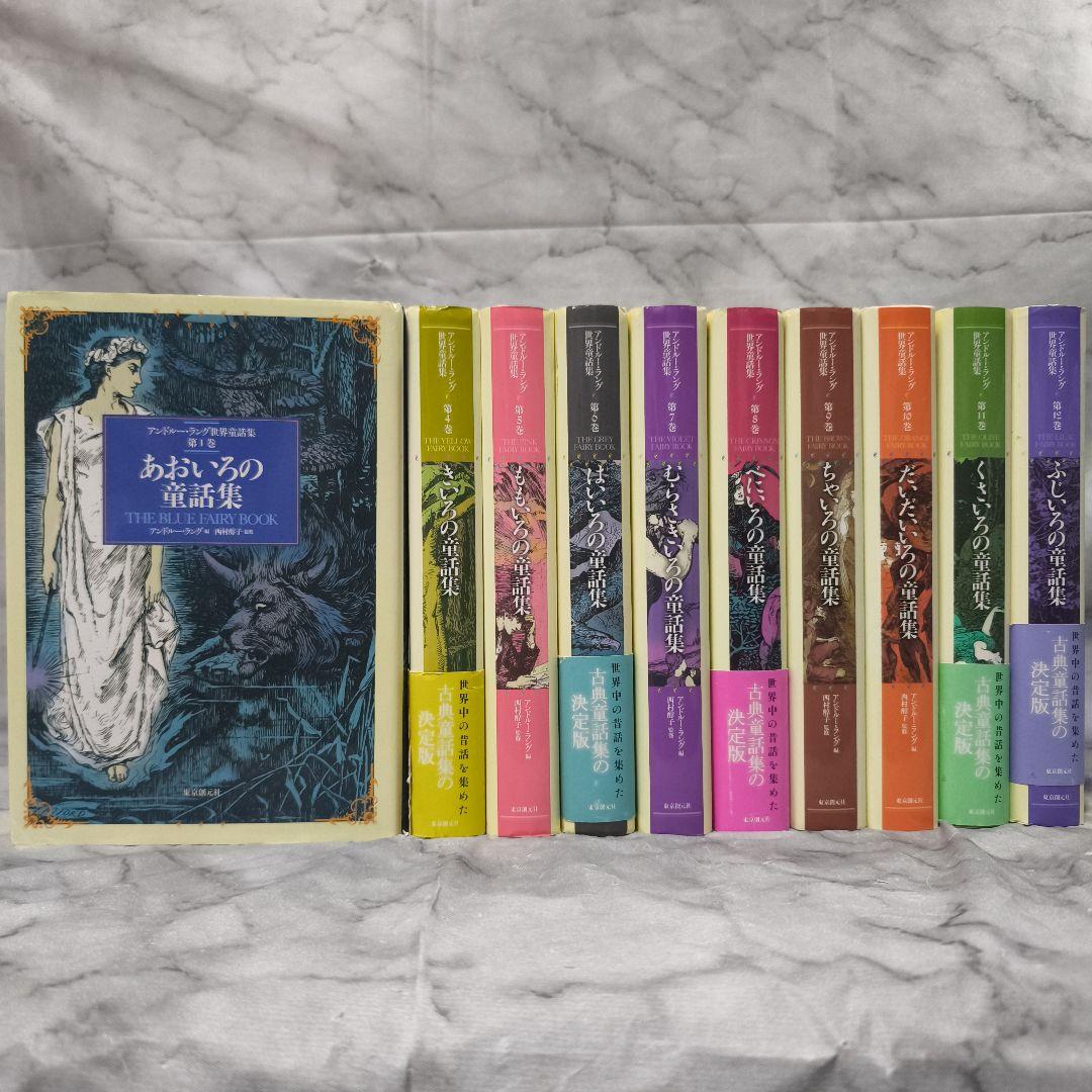 アンドルー・ラング世界童話集 10巻セット★東京創元社 いろの童話集
