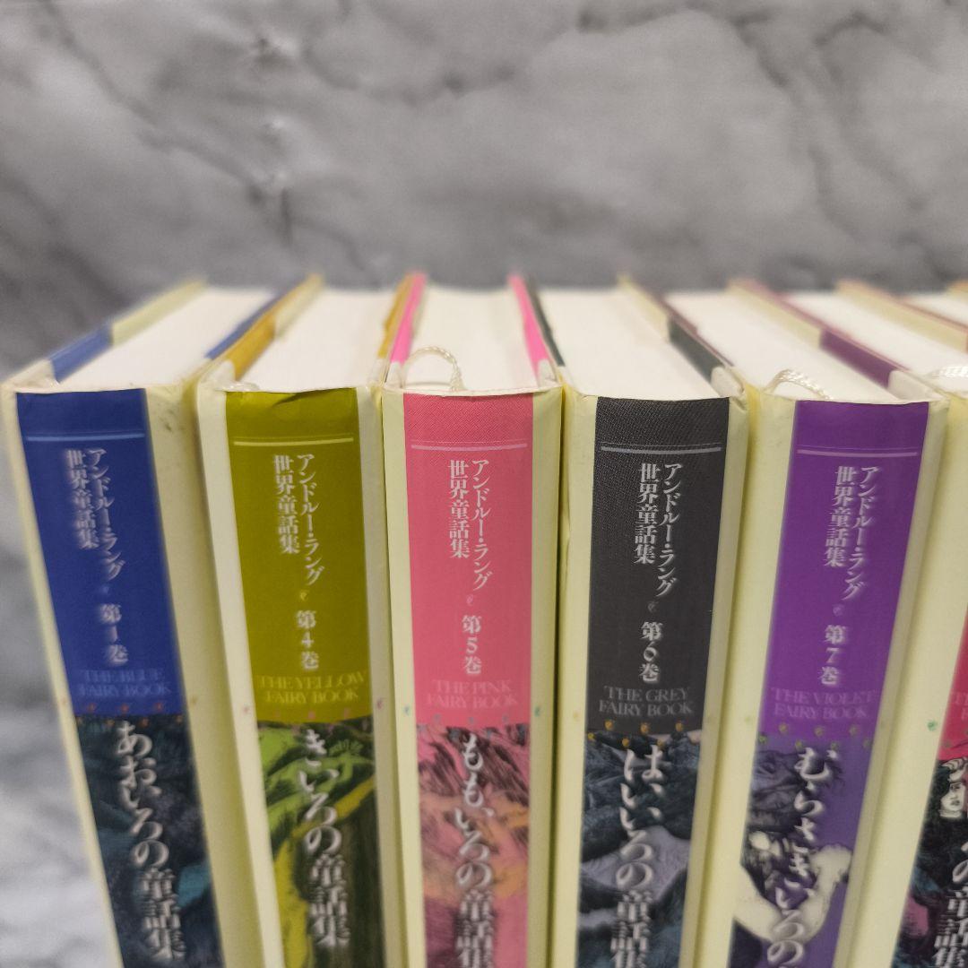 アンドルー・ラング世界童話集 10巻セット★東京創元社 いろの童話集