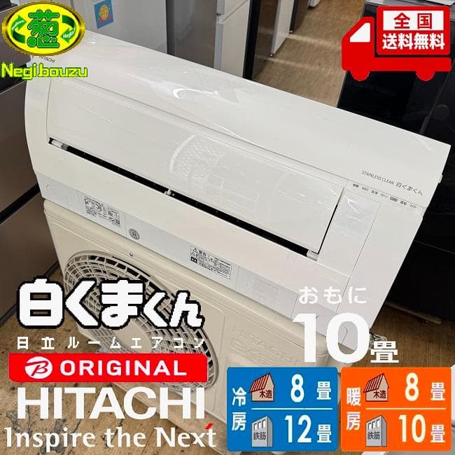 超美品 HITACHI 日立 おもに10畳 ルームエアコン RAS-W28MBK