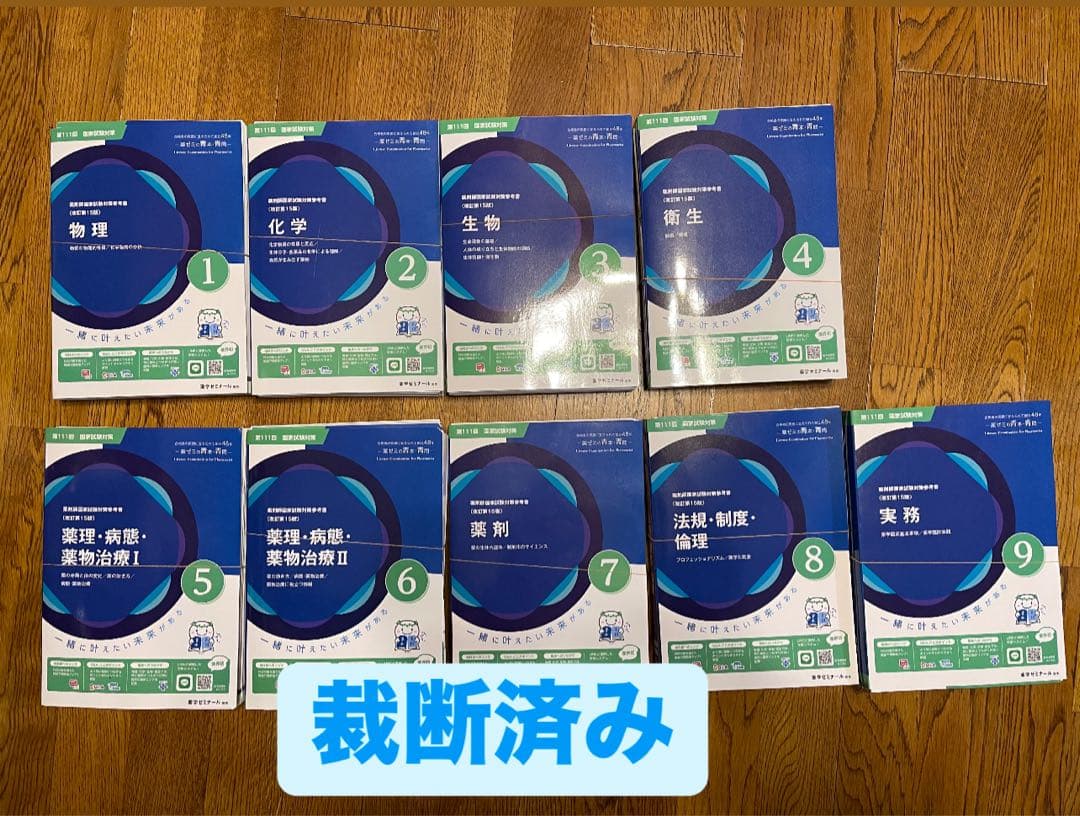 薬剤師国家試験　全巻　青本・青問　111回　裁断済み