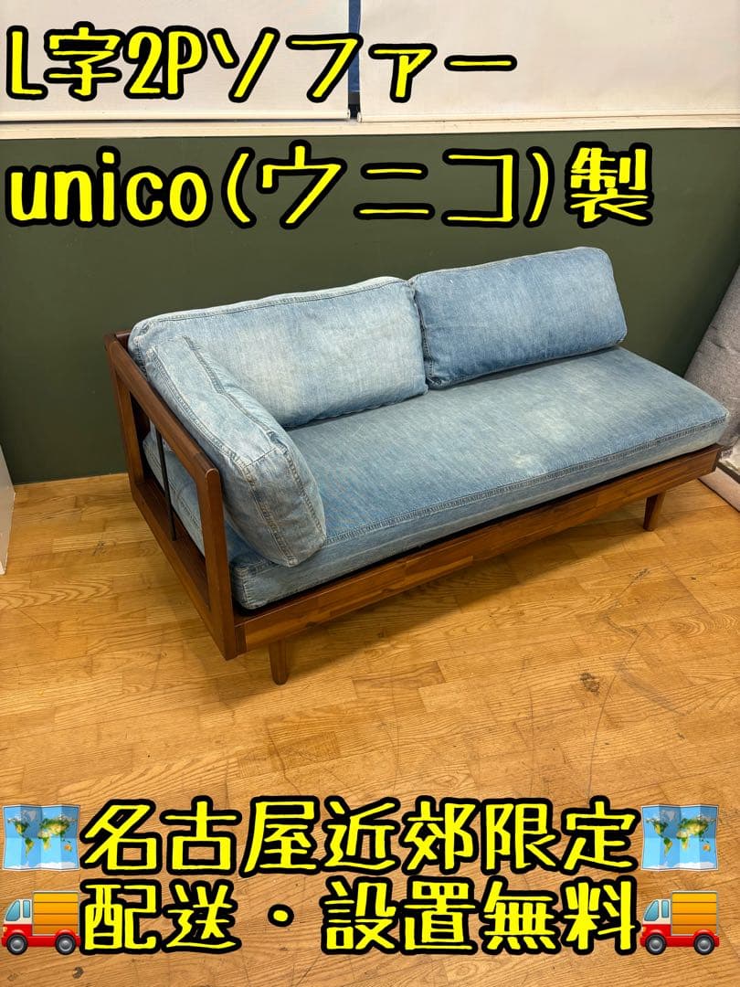 M007 unico製 L字2Pソファ デニム風