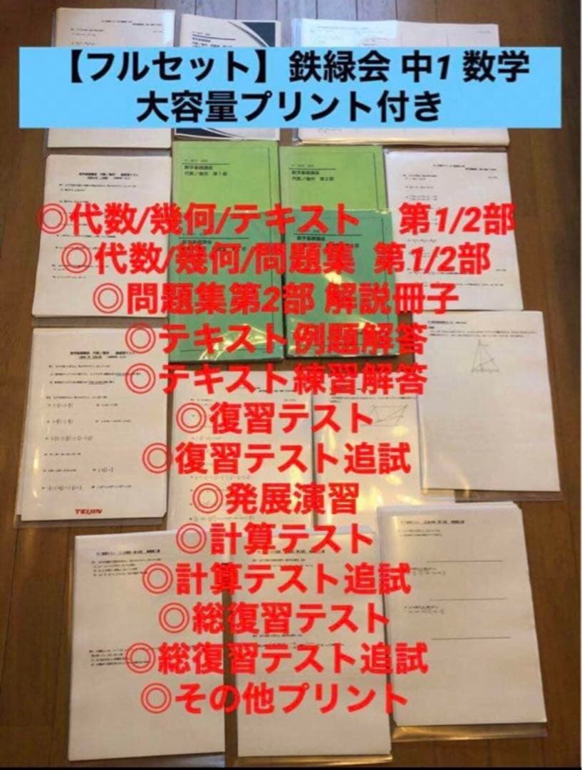 【フルセット　独学可】鉄緑会 中1 数学　基礎講座 通年セット　大容量プリント付