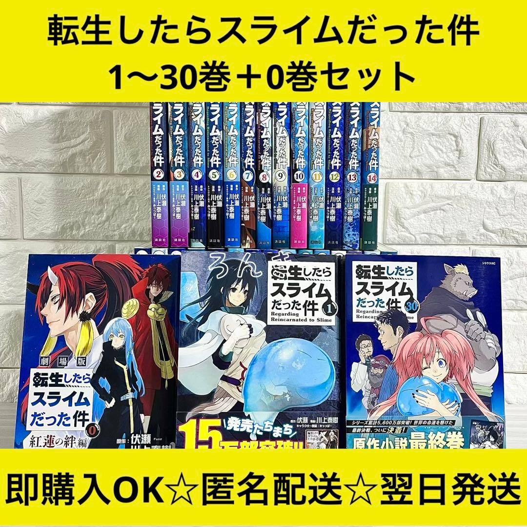 【匿名&送料無料】転生したらスライムだった件 転スラ 0〜30巻 全巻セット