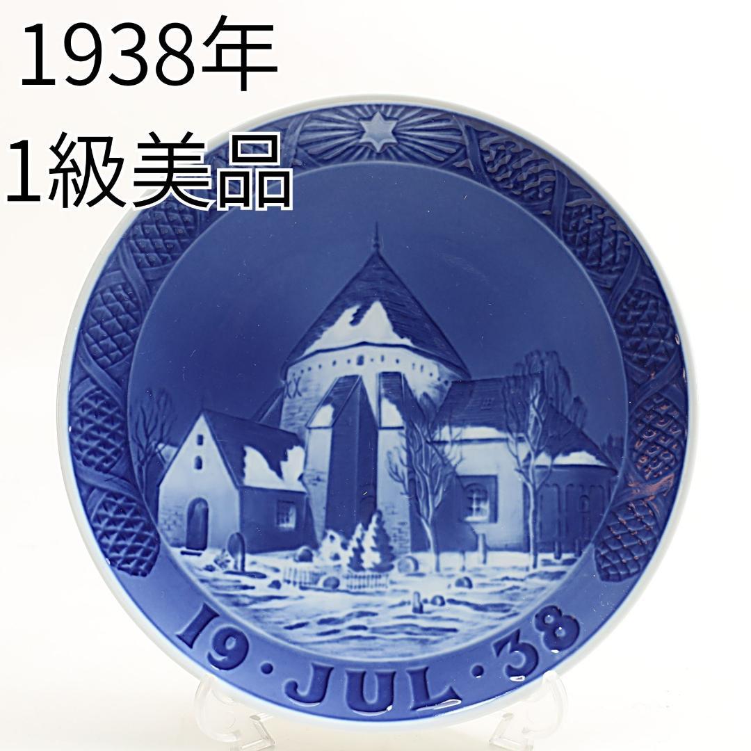 1938年 「オスタラーズ教会」 イヤープレート ロイヤルコペンハーゲン