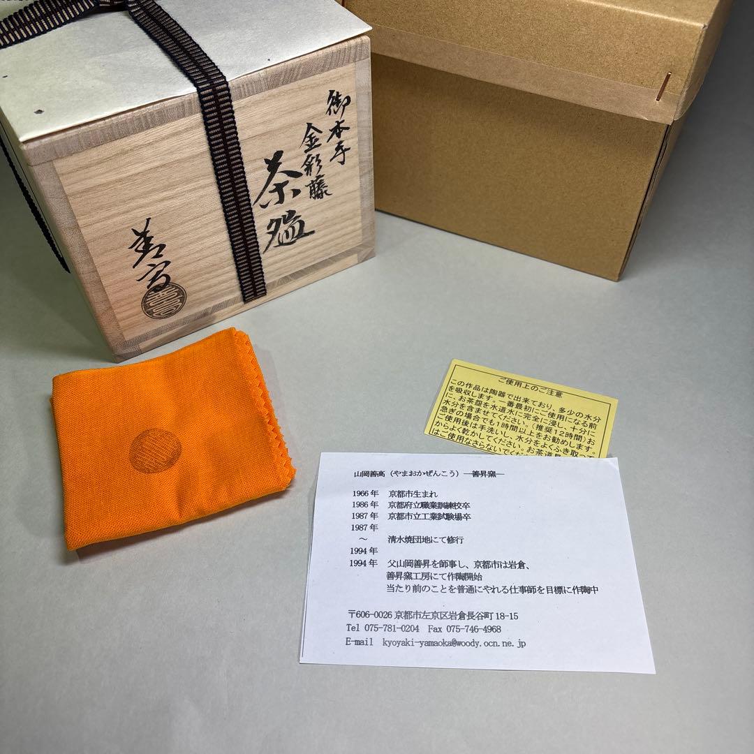 (未使用)山岡善高　御本手　金彩藤 茶碗(桐箱入)