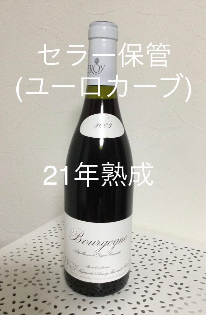 希少【２１年熟成ルロワ】ブルゴーニュ・ルージュ　2003