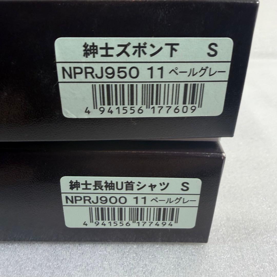 ひだまりプレミアム　紳士用肌着　新品未使用Sサイズ 上下 ペールグレー 靴下付き