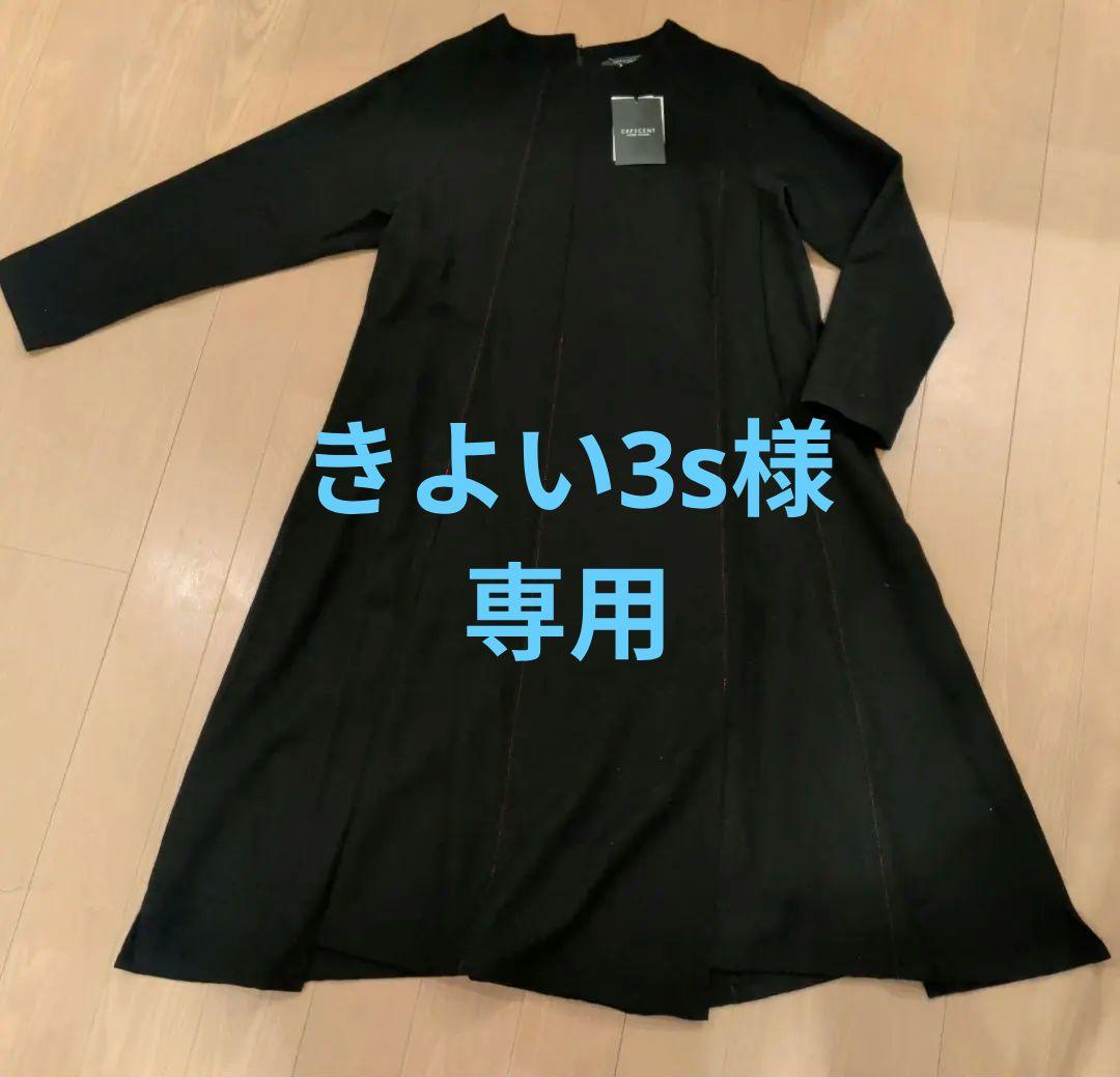 ☆新品タグ付き☆CRESCENT Aライン黒ロングウールワンピース