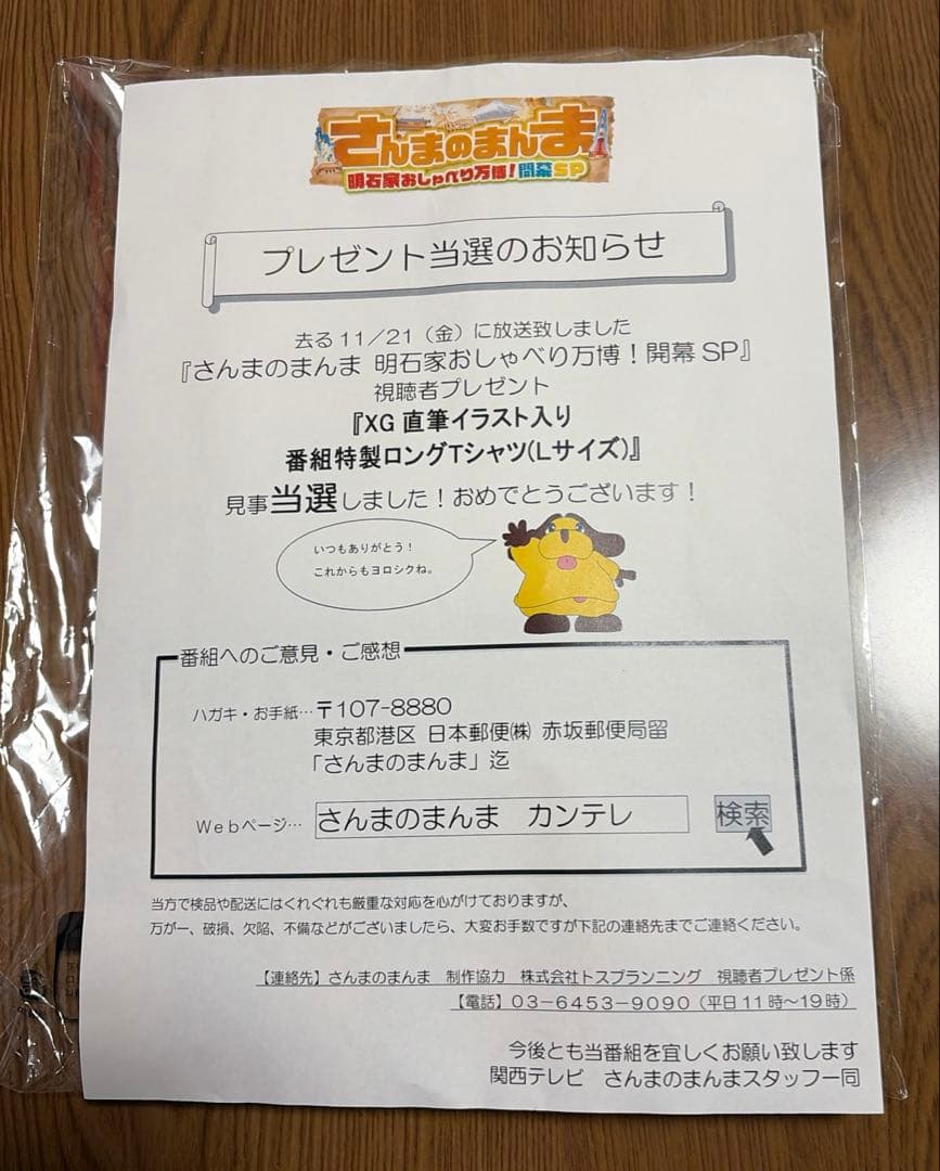 さんまのまんまXG直筆イラスト入り番組特製ロングTシャツLサイズ当選品