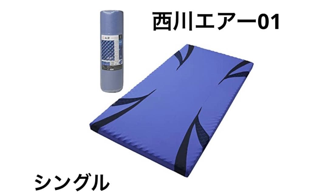 西川エアー01 ハードシングル