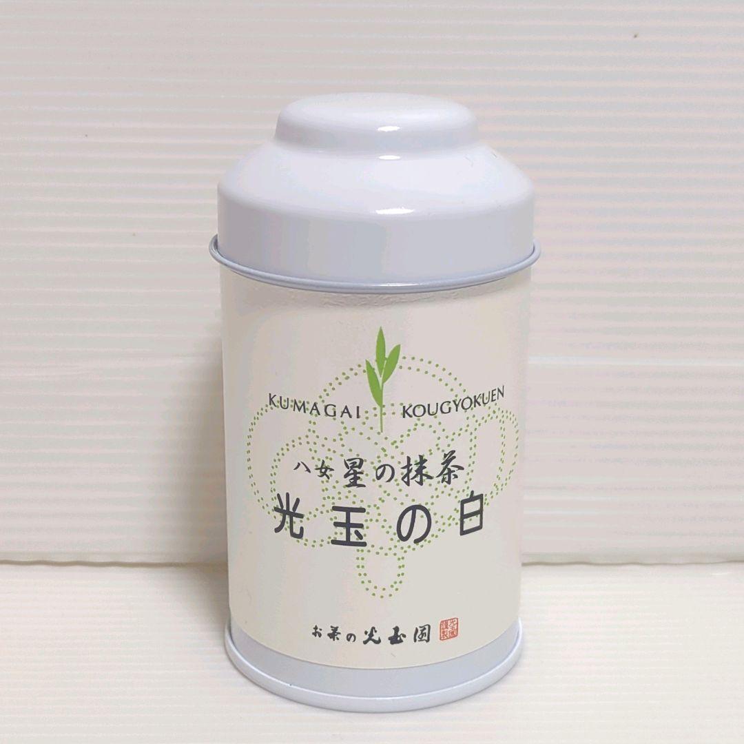 【新品】熊谷光玉園 高級抹茶 星の抹茶 光玉の白 30g×2缶 送料無料