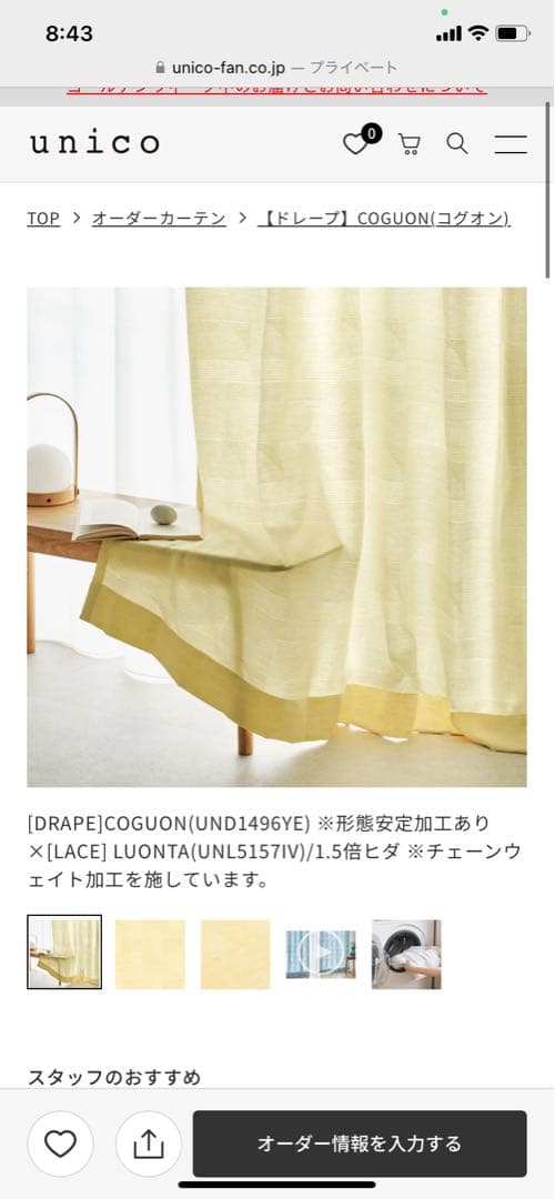 UNICO COGUON(UND1496YE) イエロードレープカーテン