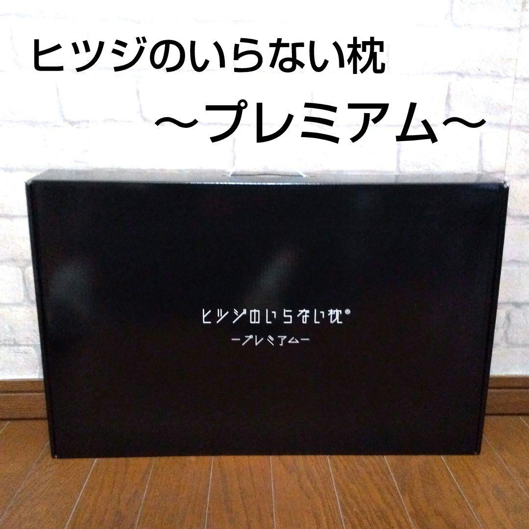 ヒツジのいらない枕 プレミアム