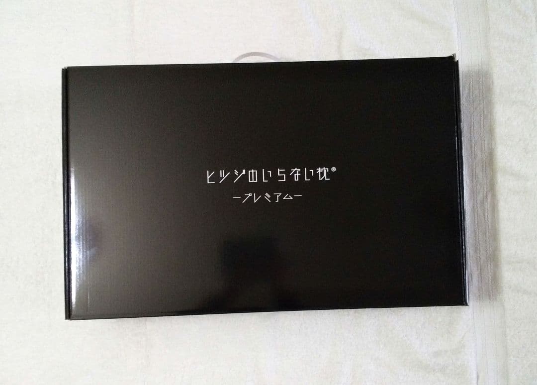 ヒツジのいらない枕 プレミアム