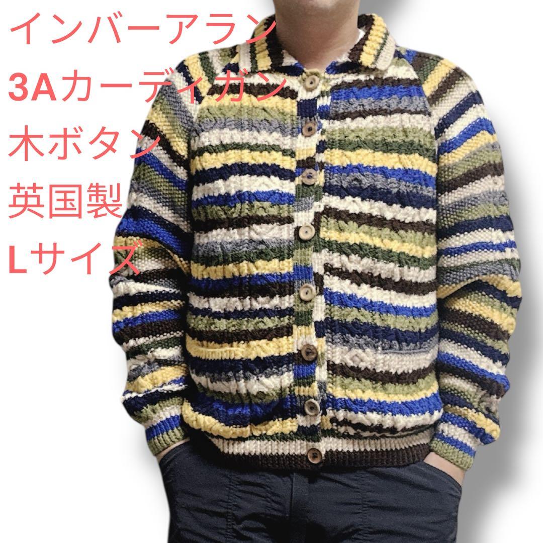 テ*ル様 インバーアラン　3Aカーディガン　ハンドニット　木ボタン　英国製　Lサ