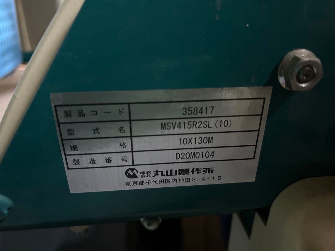 【asuyuusachi】 丸山製作所MSV415R2SL(10)動噴