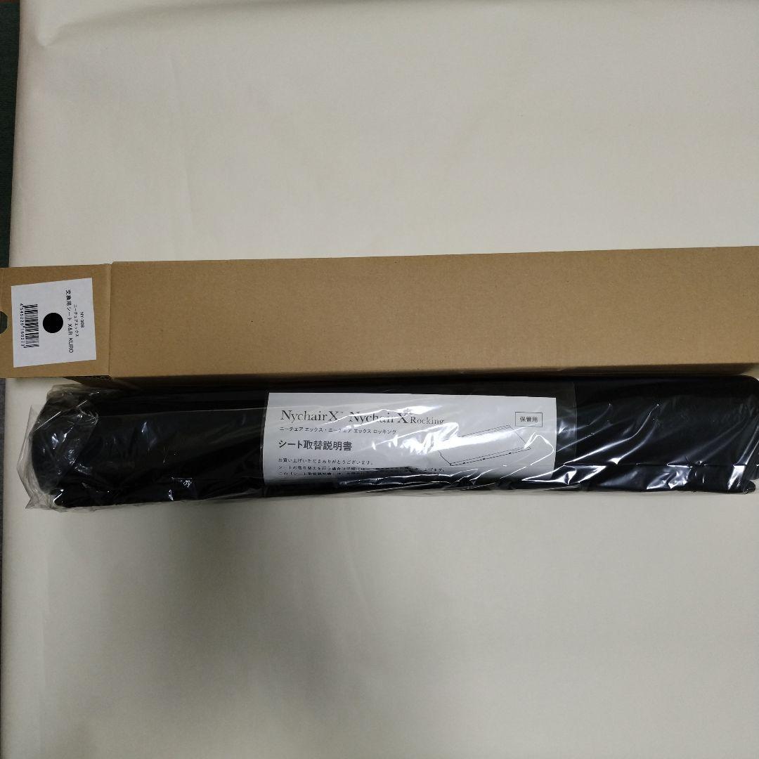 【未使用】ニーチェアエックス 交換用シート 黒 NY-308 X&R ブラック