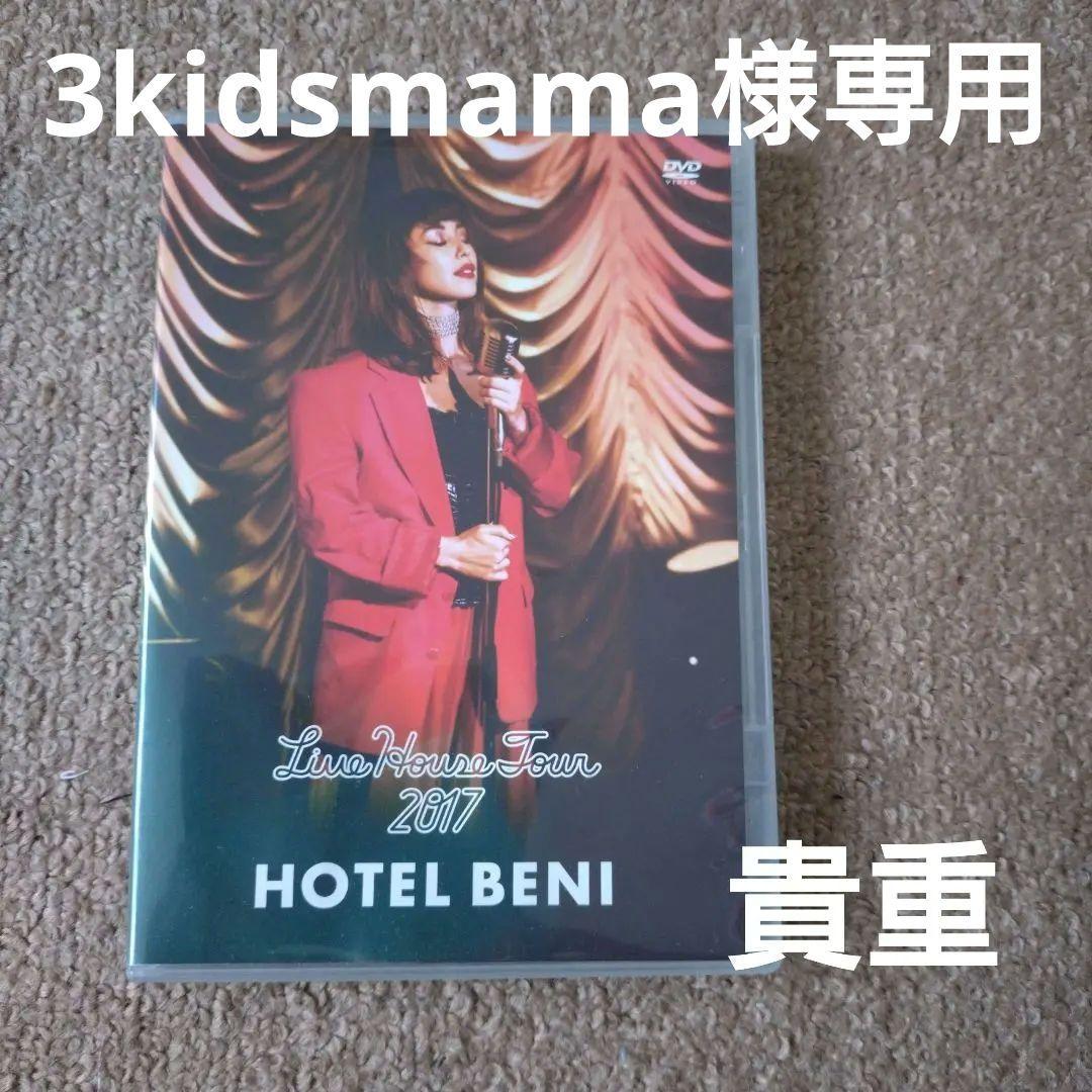 BENI/ベニ 2017 ”HOTEL BENI” ライブ DVD