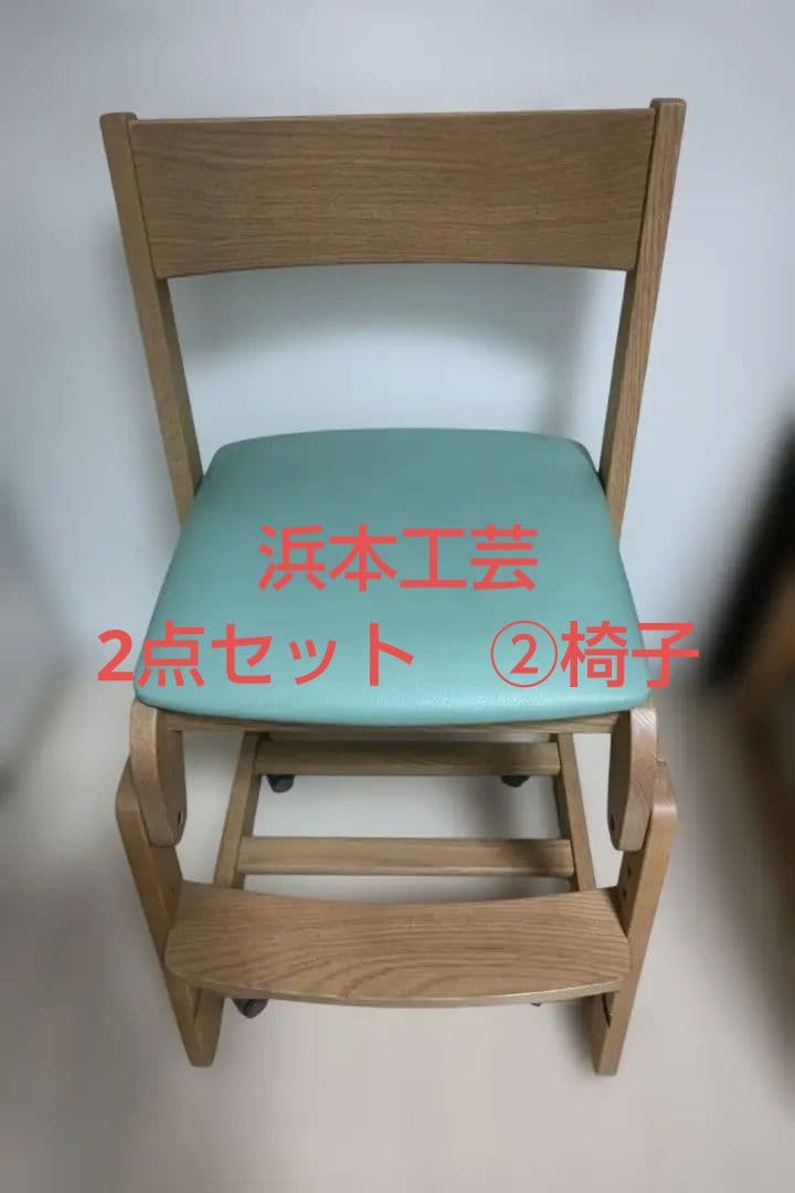 浜本工芸 学習デスク 二点セット②椅子 DSC-5300