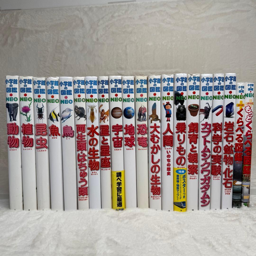 【良品】小学館の図鑑NEO 20冊セット