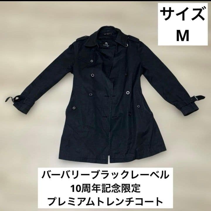 幻の逸品！10周年記念限定プレミアムトレンチコートバーバリーブラックレーベル M