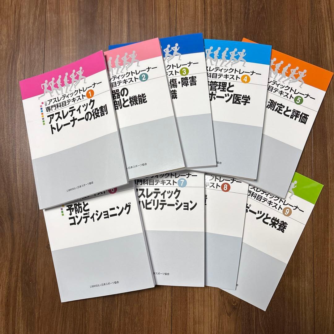 公認　アスレティックトレーナー　専門科目　テキスト 9冊セット売り AT教本