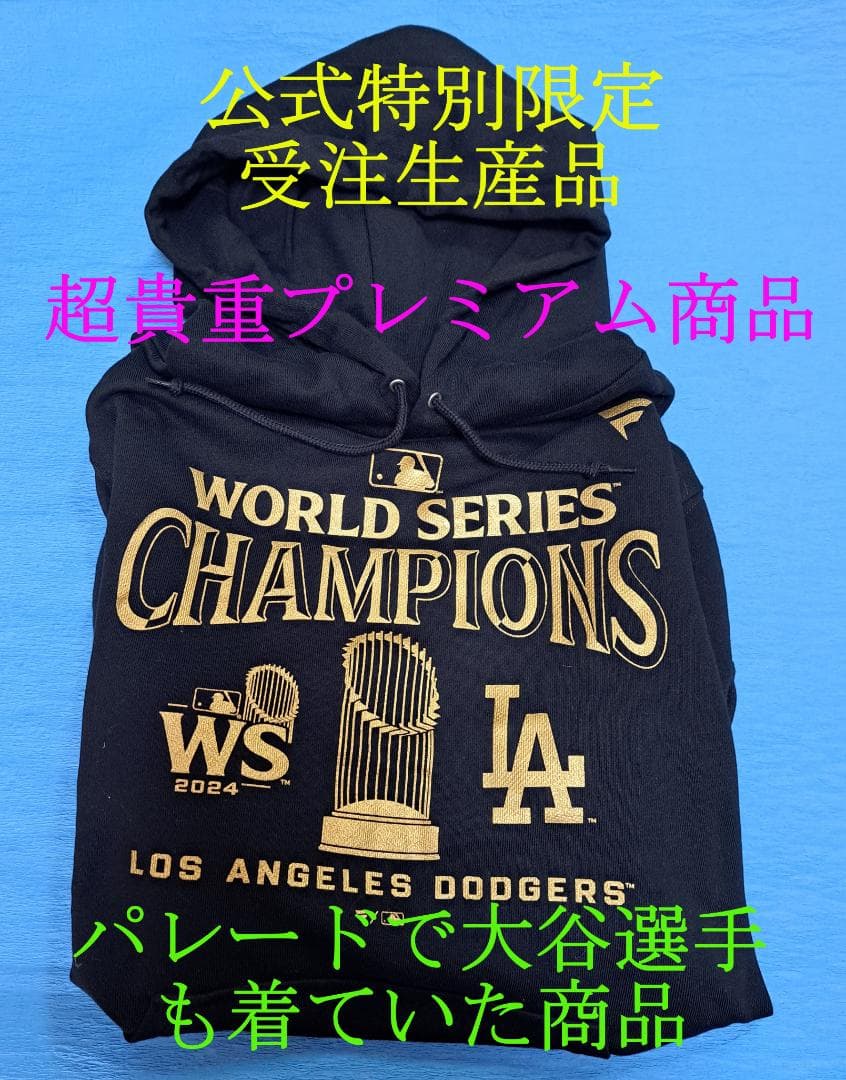 公式特別限定受注生産品　大谷選手も着ていた商品ドジャースワールドシリーズ2024