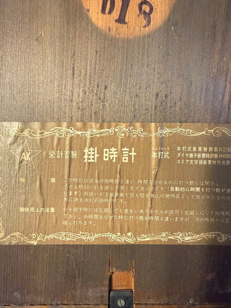 昭和30年代 栄計舎 ゼンマイ式掛時計 振り子 巻き鍵付 動作品　昭和レトロ