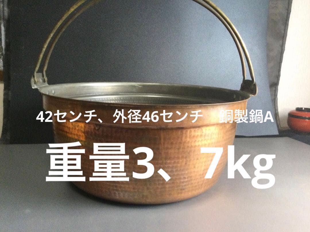 42センチ、外径４６センチ　重量3、7kg 銅製鍋　A