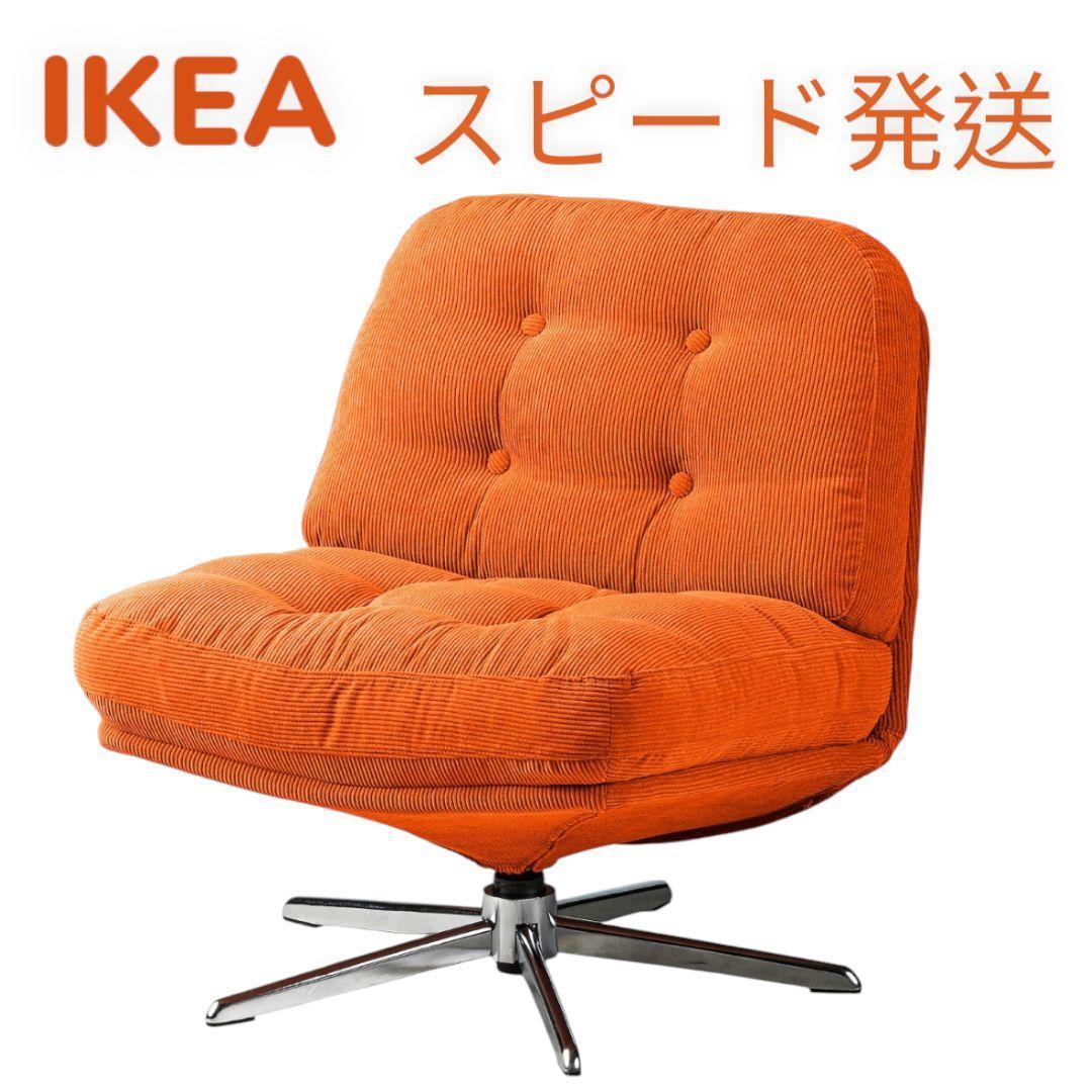新色☆オレンジ IKEA ディヴリンゲ 回転チェア 1人掛けソファ