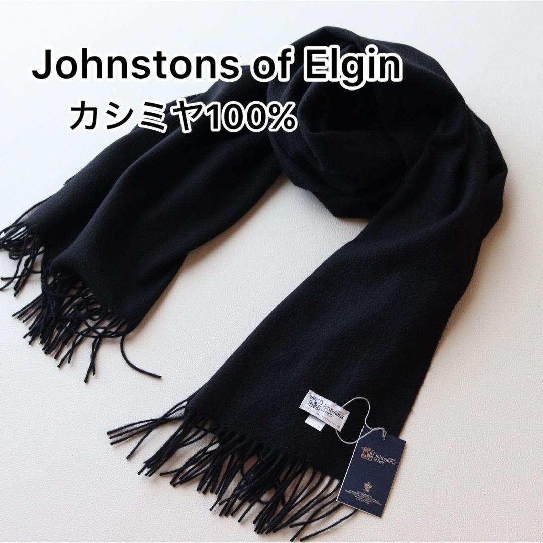 5408【未使用品】ジョンストンズ　大判ストール 無地 タグ付き