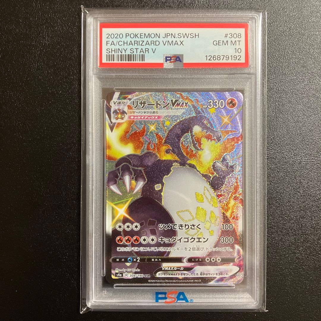 ポケモンカード　リザードンVMAX　SSR PSA10