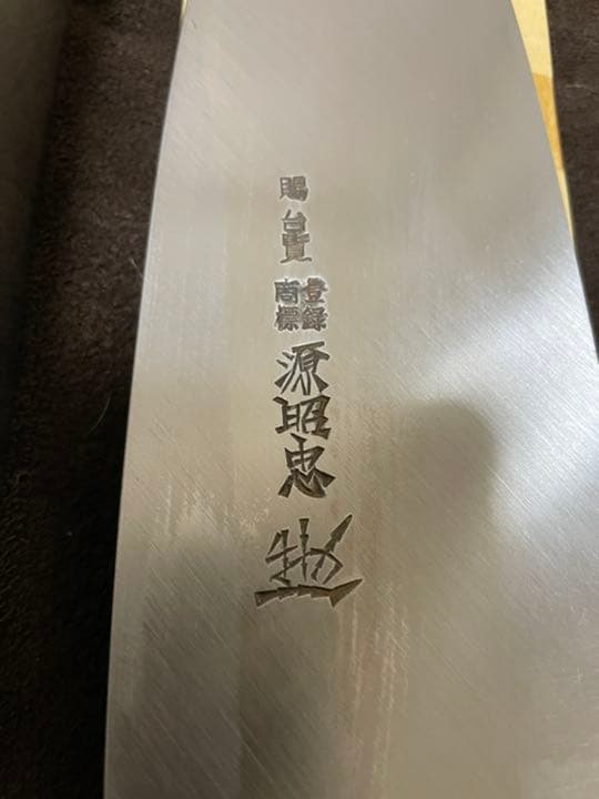 源昭忠 青鋼DX本出刃包丁 21cm 左利き用