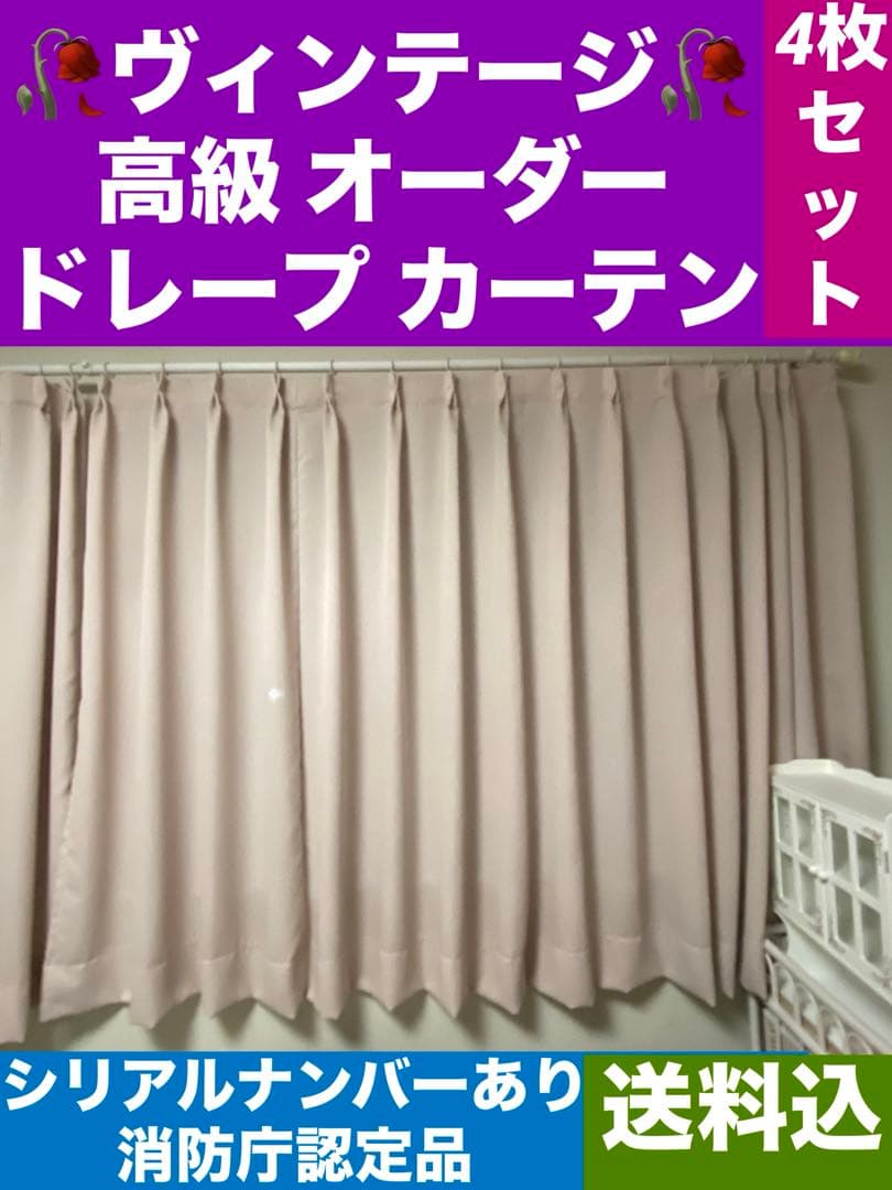 高級オーダー ドレープ カーテン♦️4枚セット♦️セカンドハウス使用♦️消防庁認定品