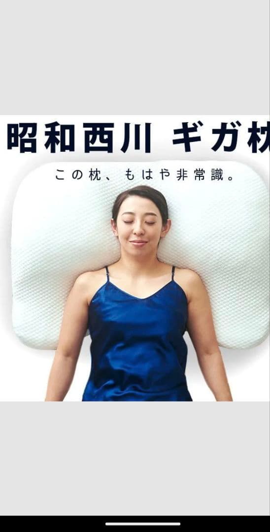 【新品】 昭和西川 ギガ枕