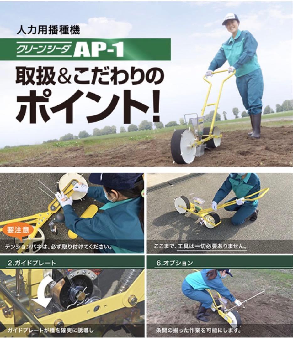 アグリテクノ矢崎 播種機 クリーンシーダ　手押し 1条 種まき機 野菜 AP-1
