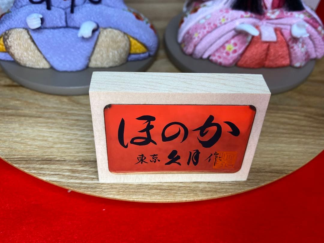 東京久月　木目込人形　ほのか　親王飾り・頭　杉田明十志　原作・木目込　新井久夫