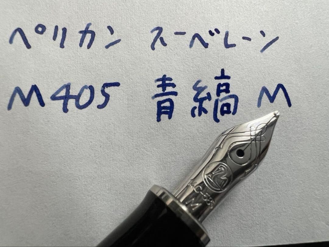 ペリカン スーべレーン M405 青縞 ブルー 万年筆 M 中字