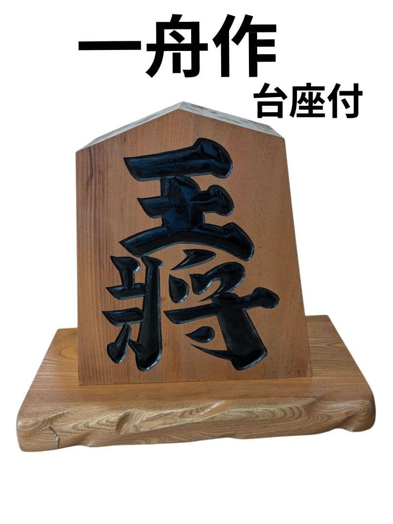★【一舟作】希少 王将 台座付 縁起物将棋の駒 オブジェ インテリア★