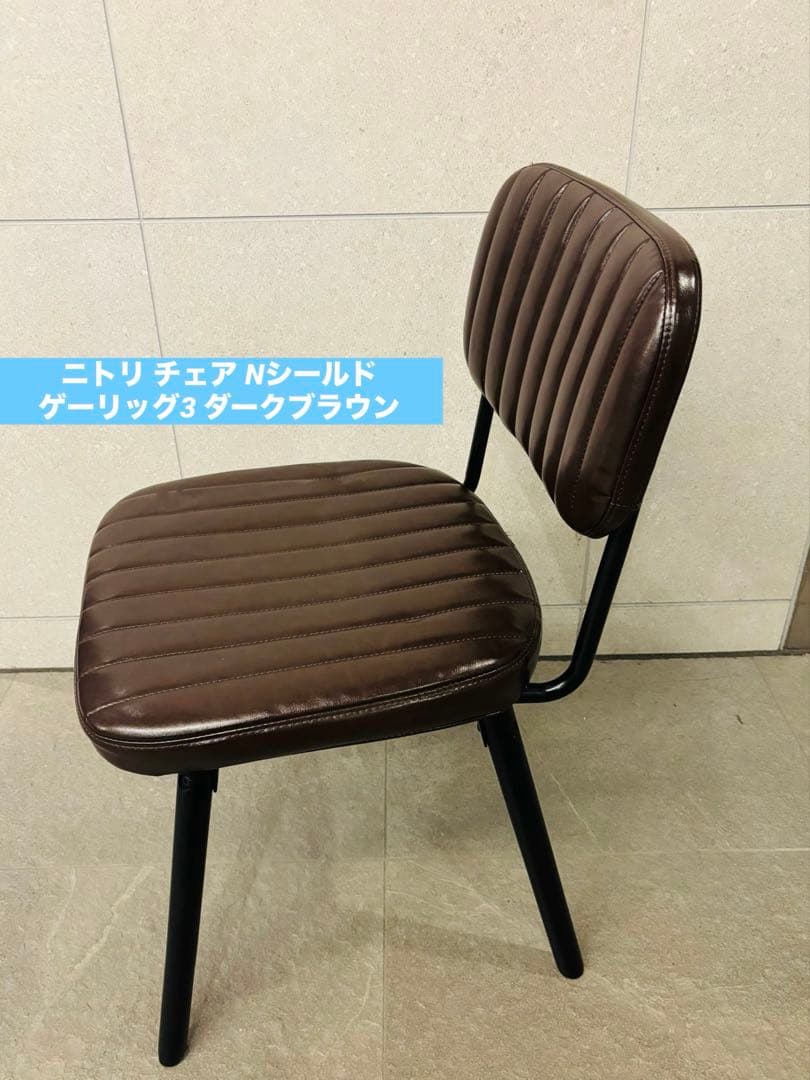 ニトリ チェア Nシールド ゲーリッグ3 ダークブラウン