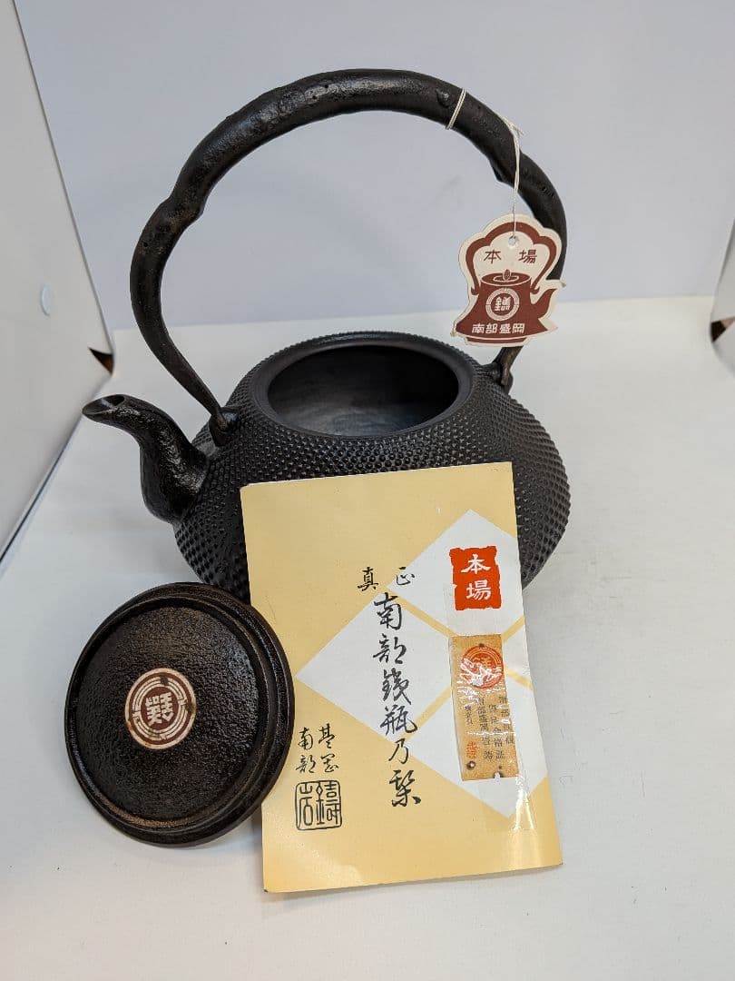 b782、南部盛岡 南部鉄瓶 鉄分補給 お湯を円やかにする 健康効果