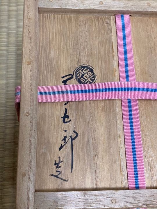 三嶋写茶碗 宗完宗匠箱書　永楽善五郎作