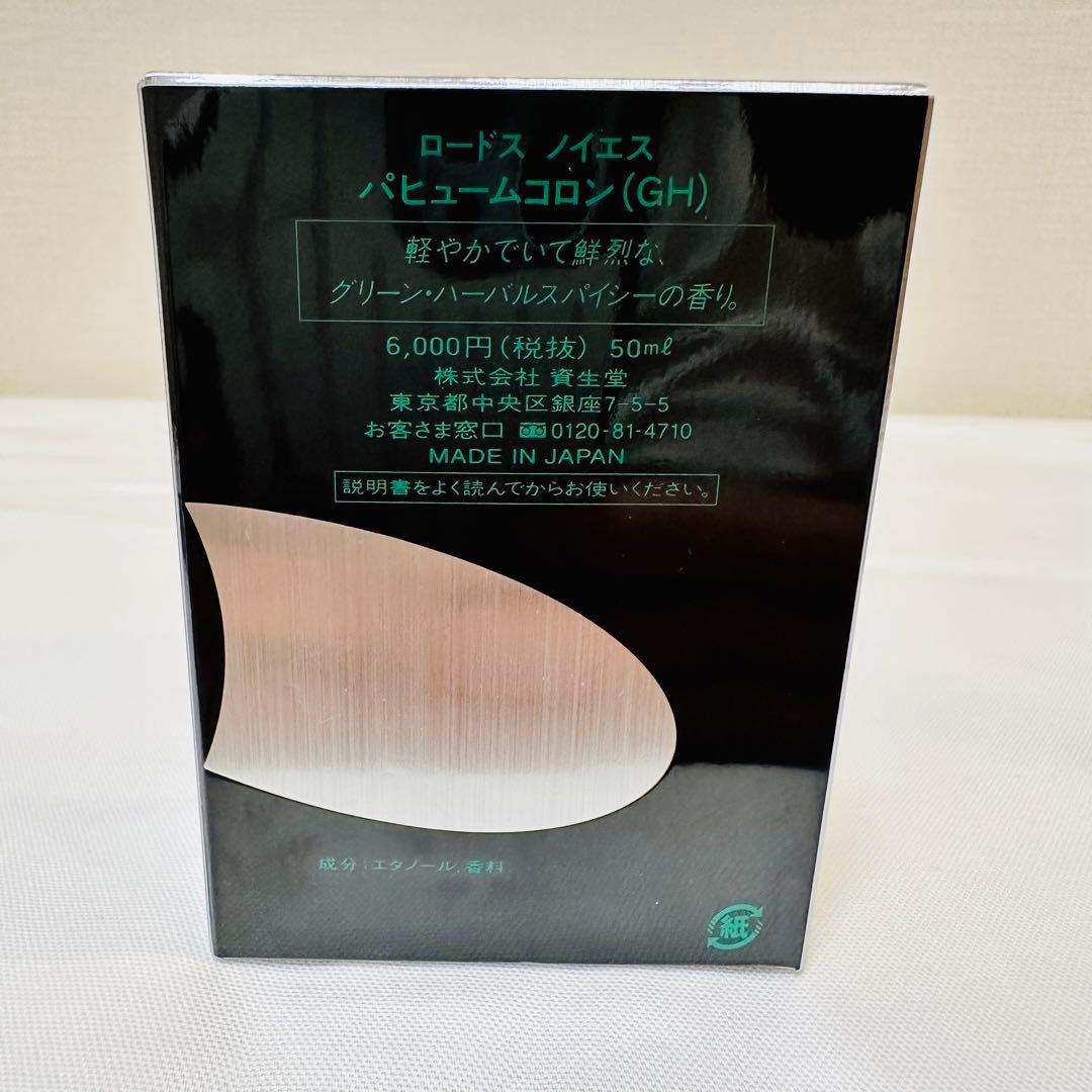 資生堂　ロードス　ノイエス　パフュームコロン　香水　50ml