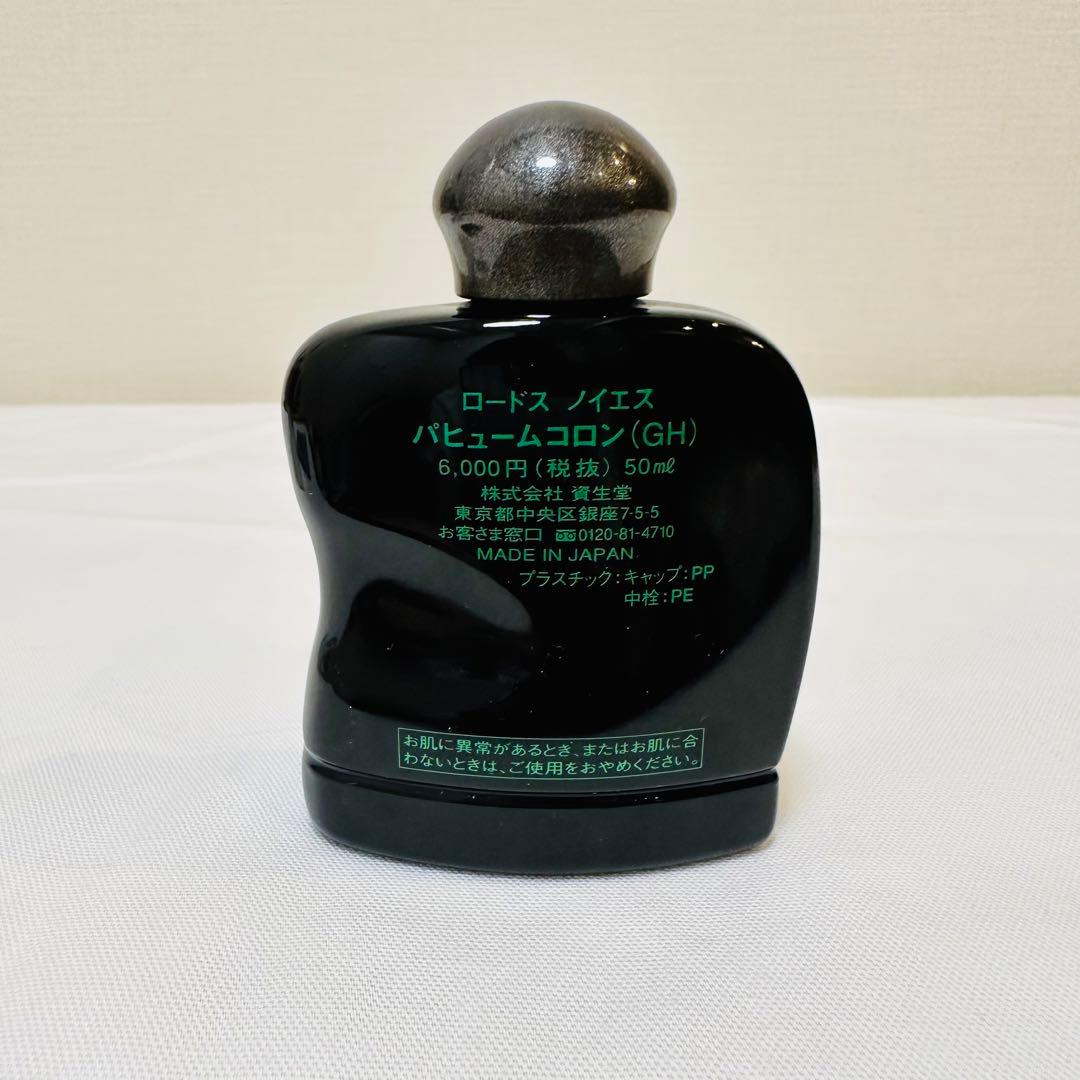 資生堂　ロードス　ノイエス　パフュームコロン　香水　50ml
