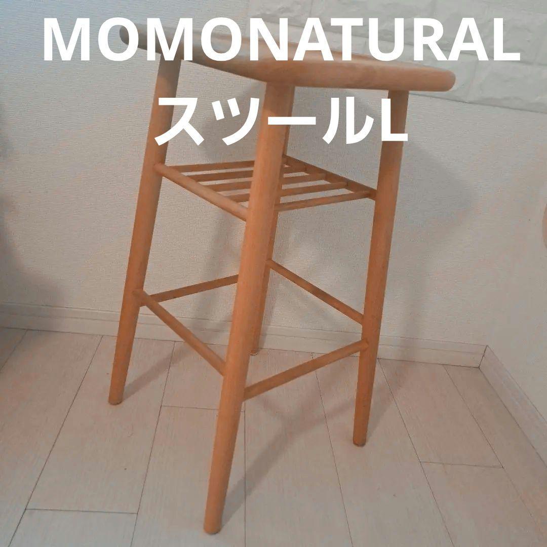 momo natural モモナチュラル スツール ナチュラルウッド大
